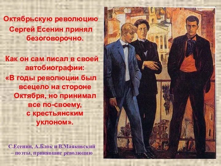 Октябрьскую революцию Сергей Есенин принял безоговорочно. Как он сам писал