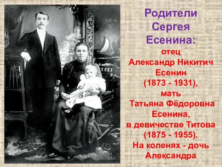 Родители Сергея Есенина: отец Александр Никитич Есенин (1873 - 1931),