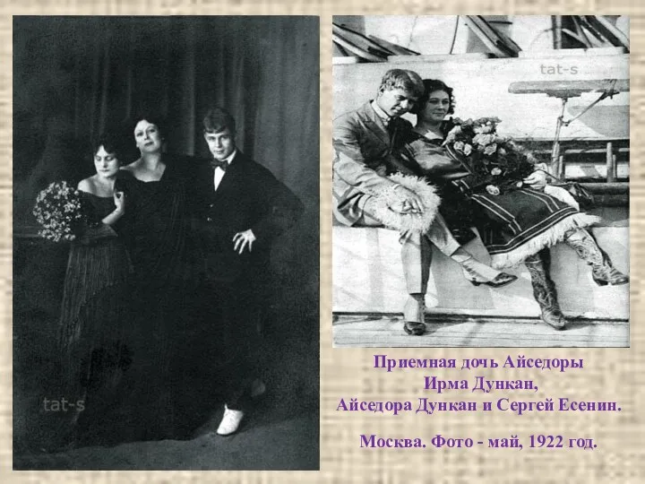 Приемная дочь Айседоры Ирма Дункан, Айседора Дункан и Сергей Есенин. Москва. Фото - май, 1922 год.