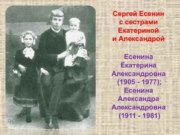 Сергей Есенин с сестрами Екатериной и Александрой Есенина Екатерина Александровна