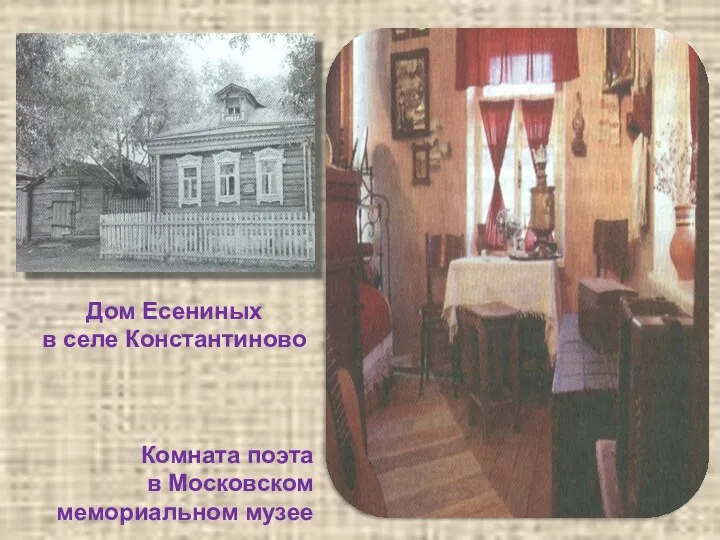 Дом Есениных в селе Константиново Комната поэта в Московском мемориальном музее