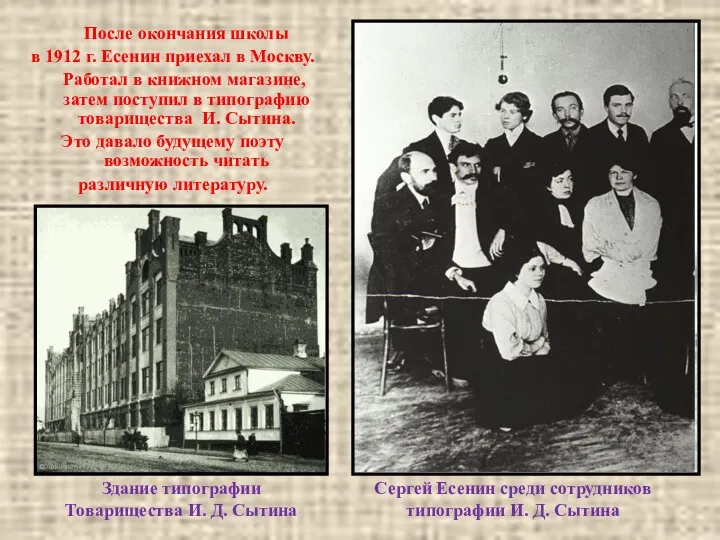 После окончания школы в 1912 г. Есенин приехал в Москву.