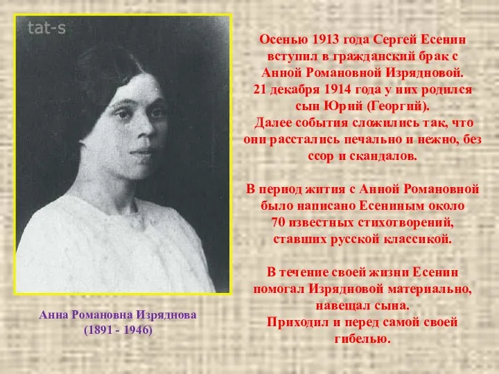 Анна Романовна Изряднова (1891 - 1946) Осенью 1913 года Сергей