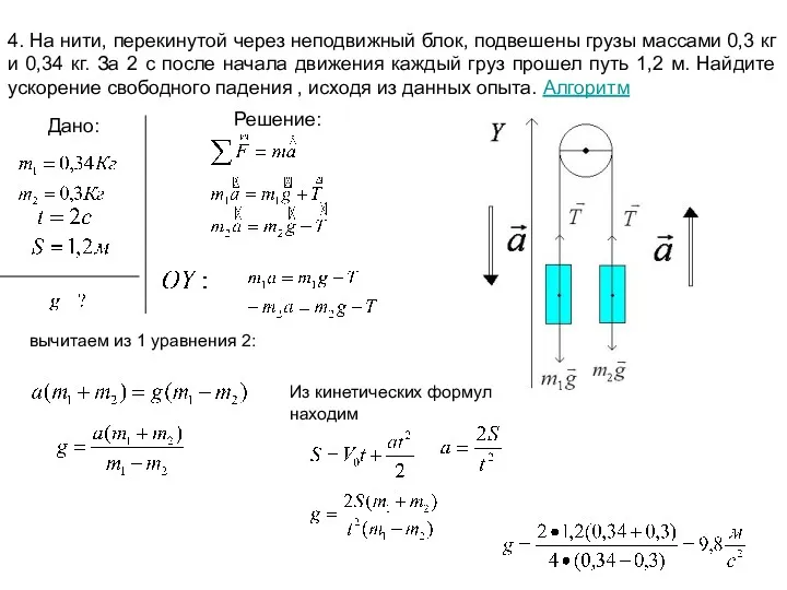 4. На нити, перекинутой через неподвижный блок, подвешены грузы массами