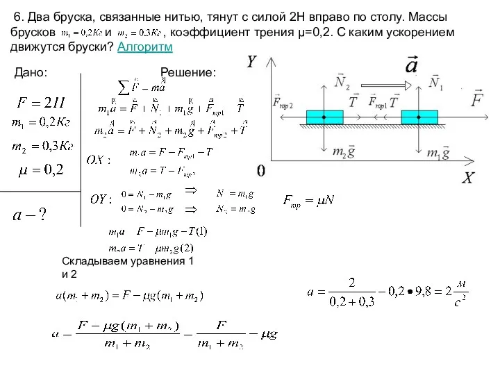 6. Два бруска, связанные нитью, тянут с силой 2Н вправо