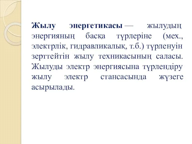 Жылу энергетикасы — жылудың энергияның басқа түрлеріне (мех., электрлік, гидравликалық,