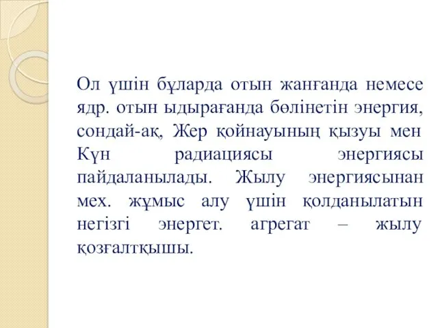 Ол үшін бұларда отын жанғанда немесе ядр. отын ыдырағанда бөлінетін