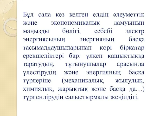 Бұл сала кез келген елдің әлеуметтік және эконономикалық дамуының маңызды