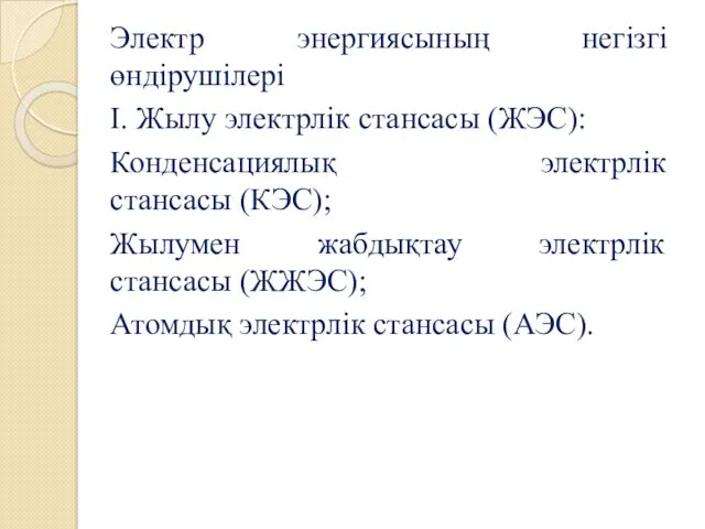 Электр энергиясының негізгі өндірушілері I. Жылу электрлік стансасы (ЖЭС): Конденсациялық