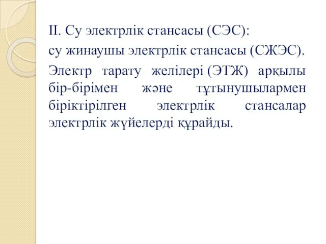 II. Су электрлік стансасы (СЭС): су жинаушы электрлік стансасы (СЖЭС).