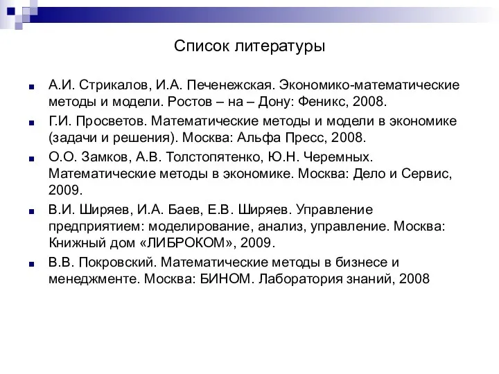 Список литературы А.И. Стрикалов, И.А. Печенежская. Экономико-математические методы и модели.