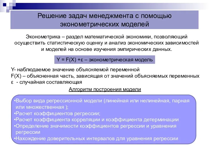 Решение задач менеджмента с помощью эконометрических моделей Эконометрика – раздел