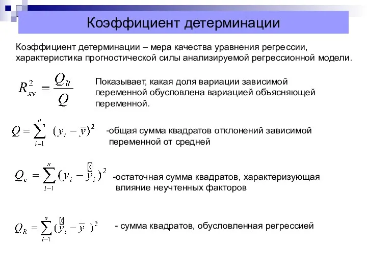 Коэффициент детерминации Коэффициент детерминации – мера качества уравнения регрессии, характеристика