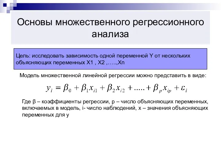 Основы множественного регрессионного анализа Цель: исследовать зависимость одной переменной Y