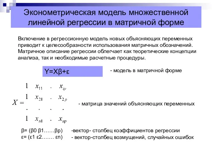 Эконометрическая модель множественной линейной регрессии в матричной форме Включение в