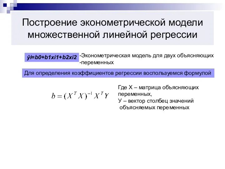 Построение эконометрической модели множественной линейной регрессии ŷi=b0+b1xi1+b2xi2 Эконометрическая модель для