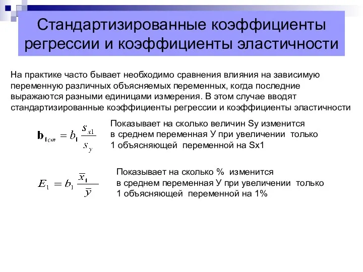 Стандартизированные коэффициенты регрессии и коэффициенты эластичности На практике часто бывает