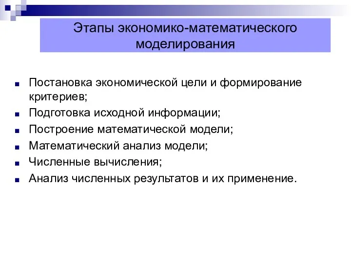 Этапы экономико-математического моделирования Постановка экономической цели и формирование критериев; Подготовка