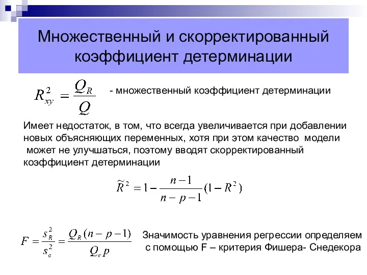 Множественный и скорректированный коэффициент детерминации - множественный коэффициент детерминации Имеет