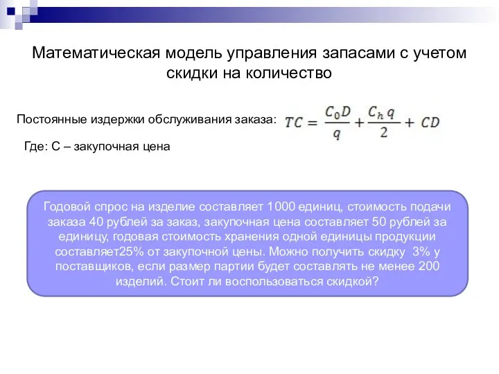 Математическая модель управления запасами с учетом скидки на количество Постоянные