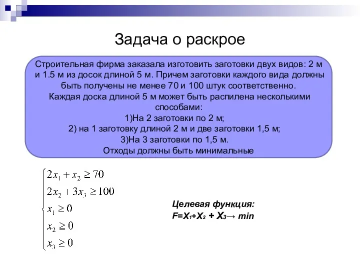 Задача о раскрое Строительная фирма заказала изготовить заготовки двух видов: