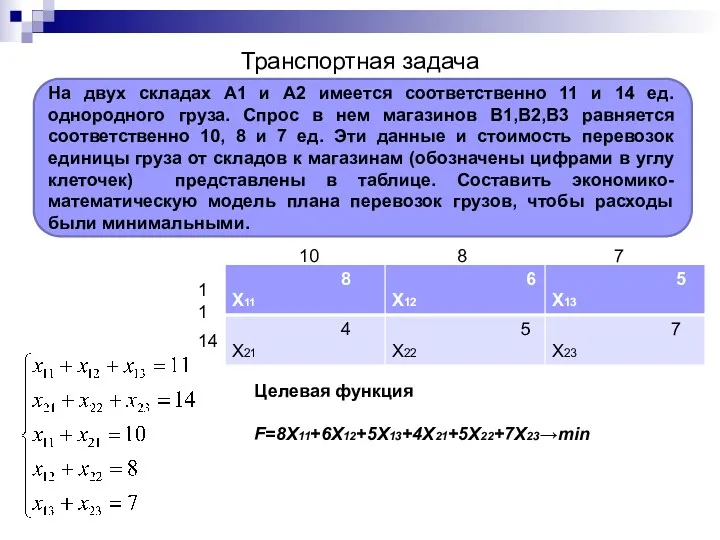 Транспортная задача На двух складах А1 и А2 имеется соответственно