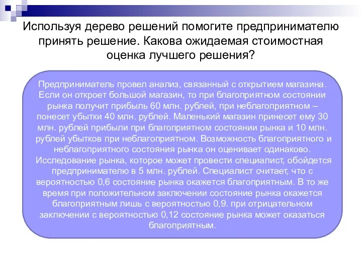 Используя дерево решений помогите предпринимателю принять решение. Какова ожидаемая стоимостная