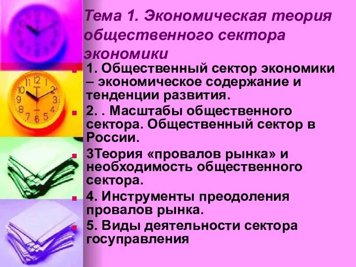 Тема 1. Экономическая теория общественного сектора экономики 1. Общественный сектор