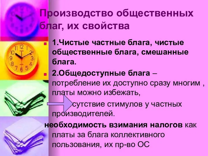 Производство общественных благ, их свойства 1.Чистые частные блага, чистые общественные