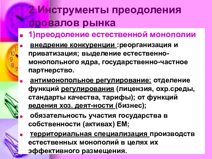 2.Инструменты преодоления провалов рынка 1)преодоление естественной монополии внедрение конкуренции :реорганизация