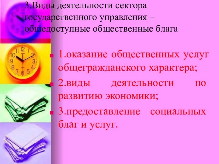 3.Виды деятельности сектора государственного управления – общедоступные общественные блага 1.оказание