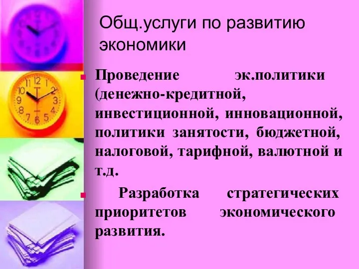 Общ.услуги по развитию экономики Проведение эк.политики (денежно-кредитной, инвестиционной, инновационной, политики