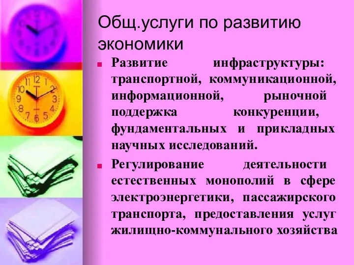 Общ.услуги по развитию экономики Развитие инфраструктуры: транспортной, коммуникационной, информационной, рыночной