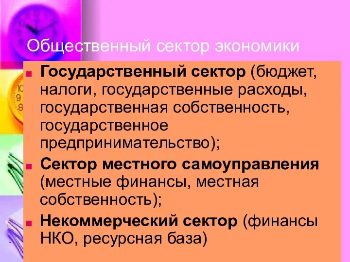 * Общественный сектор экономики Государственный сектор (бюджет,налоги, государственные расходы, государственная