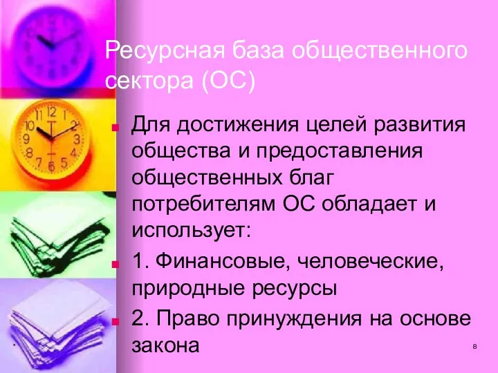 * Ресурсная база общественного сектора (ОС) Для достижения целей развития