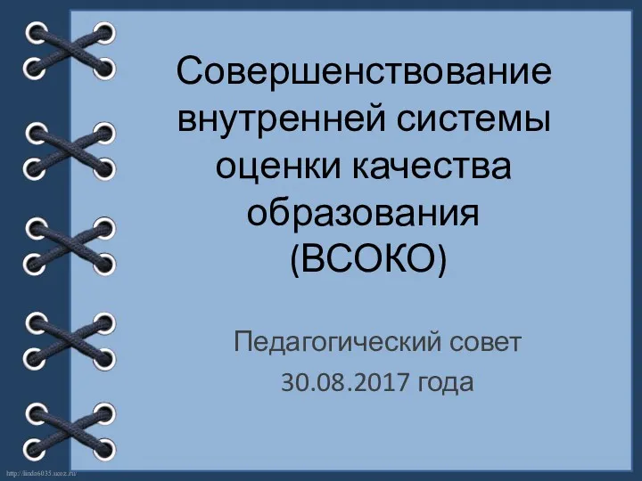 Совершенствование внутренней системы оценки качества образования (ВСОКО) Педагогический совет 30.08.2017 года