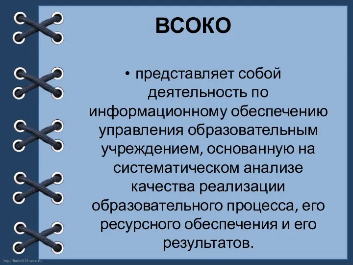 ВСОКО представляет собой деятельность по информационному обеспечению управления образовательным учреждением,