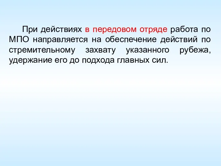 При действиях в передовом отряде работа по МПО направляется на