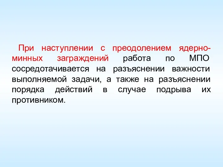 При наступлении с преодолением ядерно-минных заграждений работа по МПО сосредотачивается