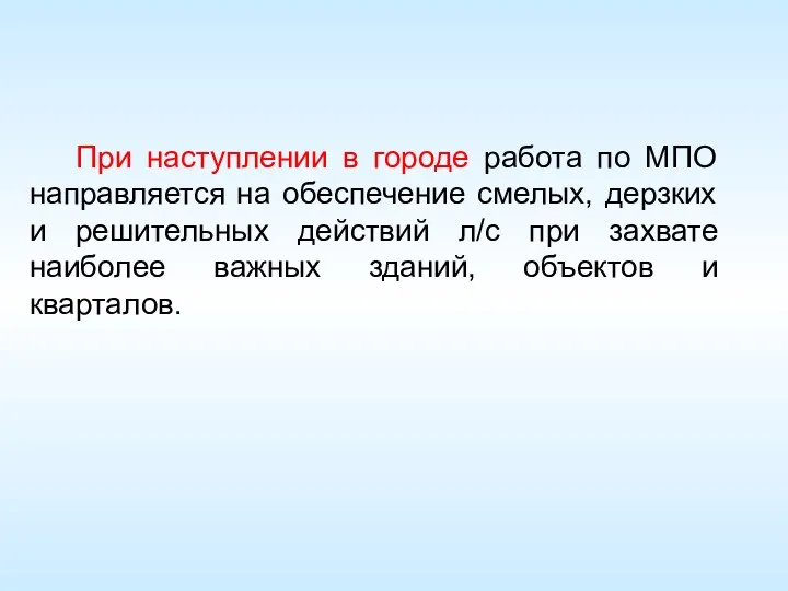 При наступлении в городе работа по МПО направляется на обеспечение