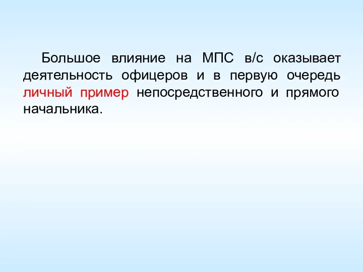 Большое влияние на МПС в/с оказывает деятельность офицеров и в