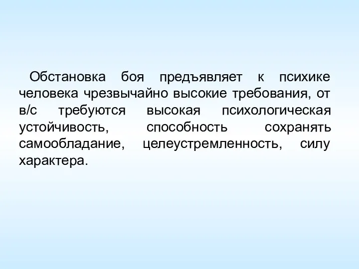 Обстановка боя предъявляет к психике человека чрезвычайно высокие требования, от