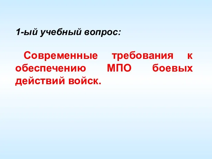 1-ый учебный вопрос: Современные требования к обеспечению МПО боевых действий войск.