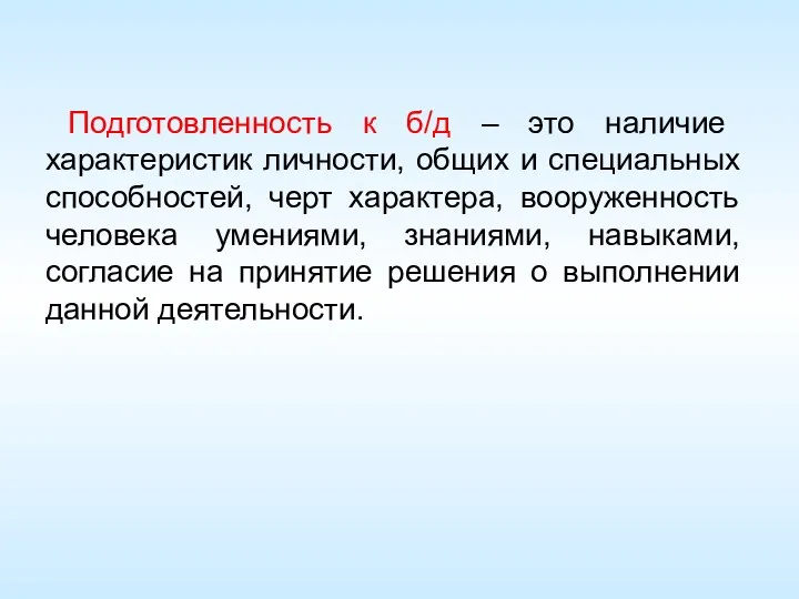 Подготовленность к б/д – это наличие характеристик личности, общих и