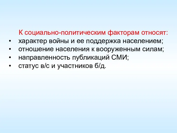 К социально-политическим факторам относят: характер войны и ее поддержка населением;