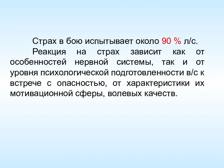 Страх в бою испытывает около 90 % л/с. Реакция на