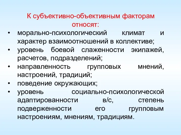 К субъективно-объективным факторам относят: морально-психологический климат и характер взаимоотношений в