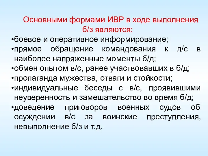 Основными формами ИВР в ходе выполнения б/з являются: боевое и