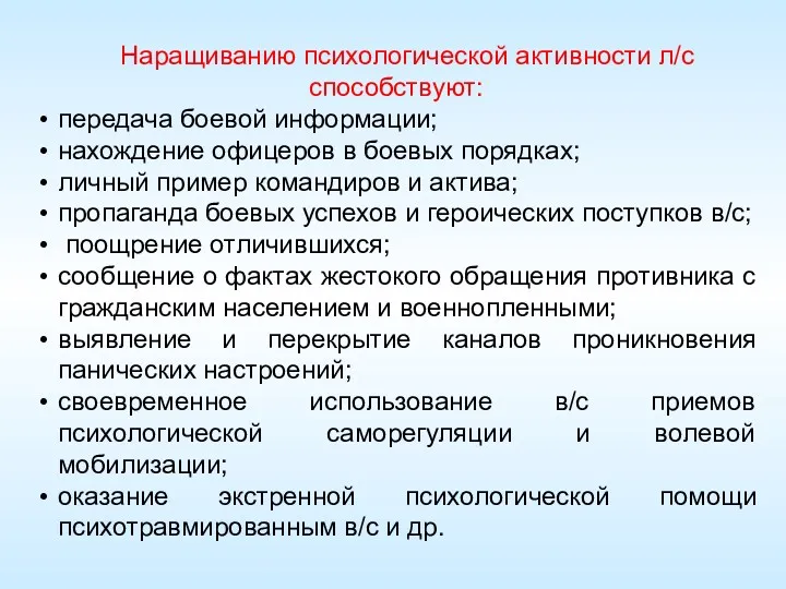 Наращиванию психологической активности л/с способствуют: передача боевой информации; нахождение офицеров