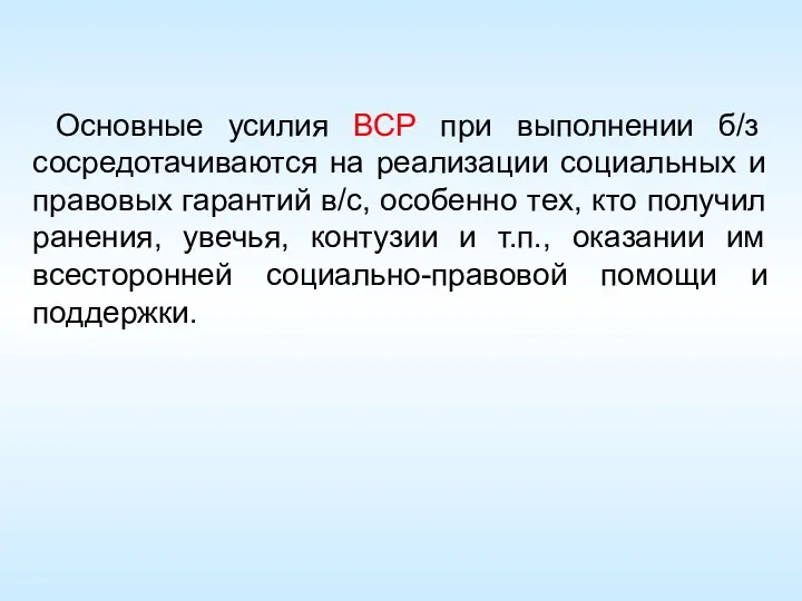 Основные усилия ВСР при выполнении б/з сосредотачиваются на реализации социальных